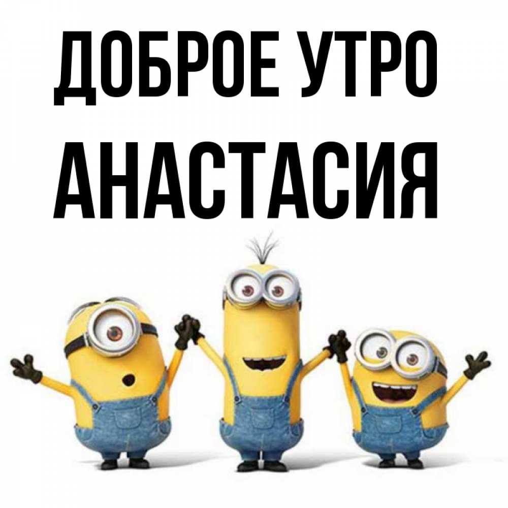 Открытка на каждый день с именем, Анастасия Доброе утро бодренького утра Прикольная открытка с пожеланием онлайн скачать бесплатно 