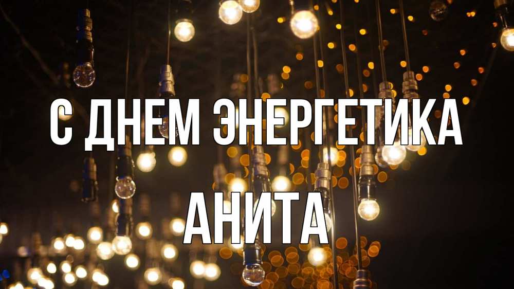 Открытка на каждый день с именем, Анита С днем энергетика гирлянда Прикольная открытка с пожеланием онлайн скачать бесплатно 