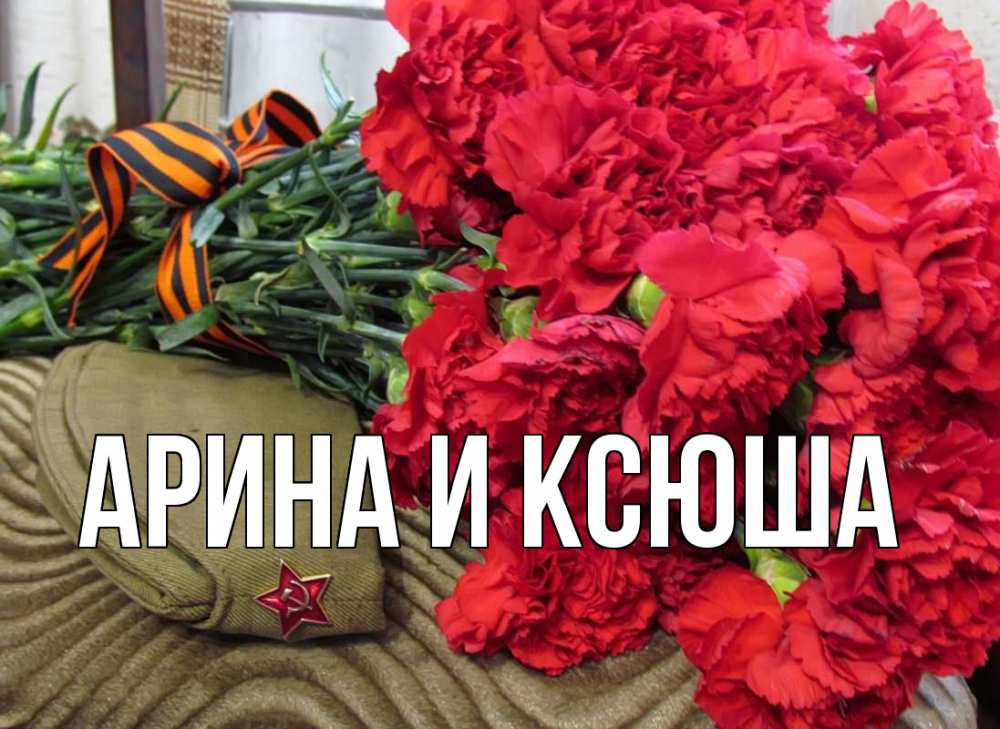 Открытка на каждый день с именем, Арина-и-Ксюша Главная 9 мая Прикольная открытка с пожеланием онлайн скачать бесплатно 