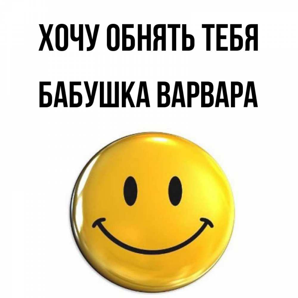Открытка на каждый день с именем, Бабушка-Варвара Хочу обнять тебя открытки которые можно подписывать онлайн по своему усмотрению бесплатно Прикольная открытка с пожеланием онлайн скачать бесплатно 