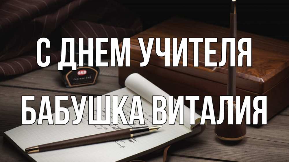 Открытка на каждый день с именем, Бабушка-Виталия С днем учителя с днем учителя Прикольная открытка с пожеланием онлайн скачать бесплатно 