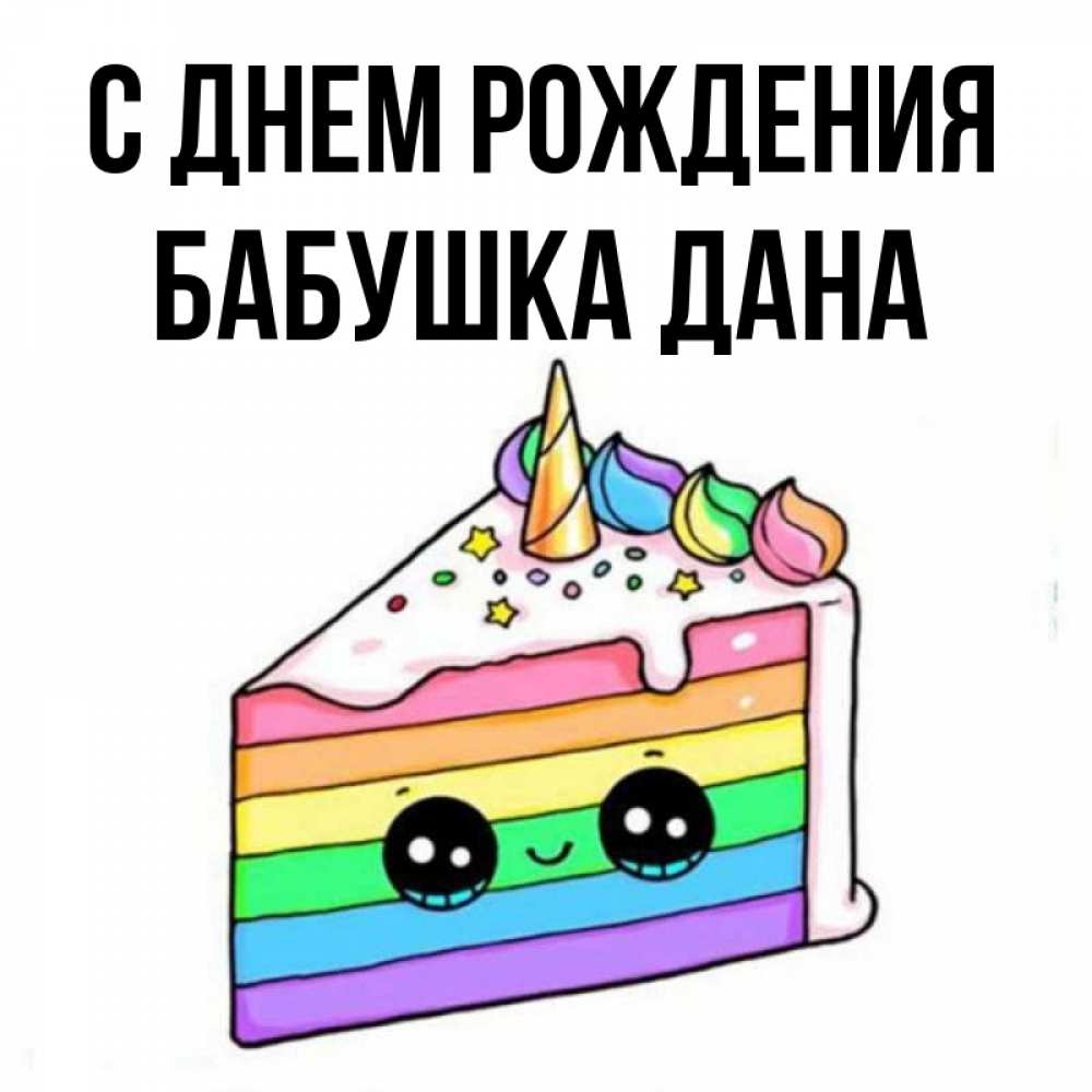 Открытка на каждый день с именем, Бабушка-Дана С днем рождения с днем варенья Прикольная открытка с пожеланием онлайн скачать бесплатно 