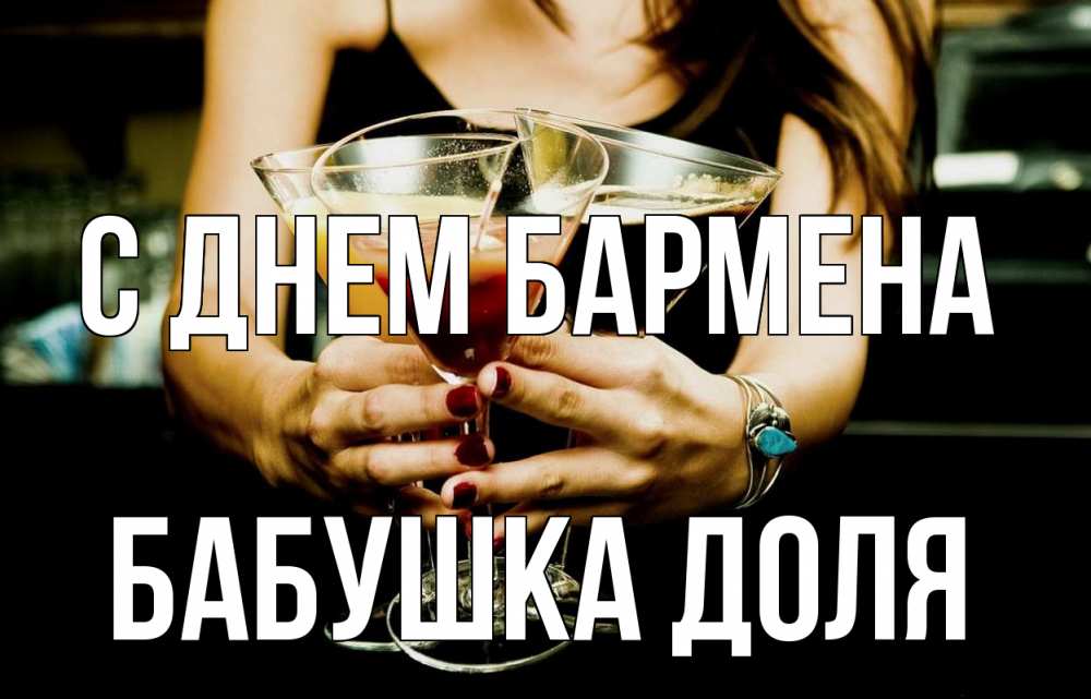 Открытка на каждый день с именем, Бабушка-Доля С днем бармена с днем бармена Прикольная открытка с пожеланием онлайн скачать бесплатно 