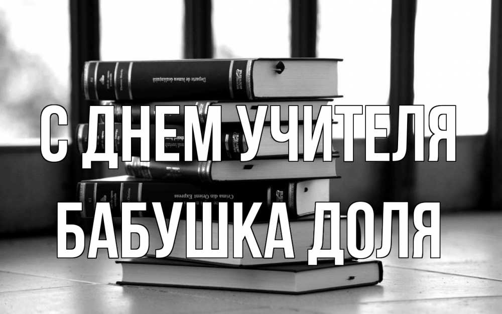 Открытка на каждый день с именем, Бабушка-Доля С днем учителя с днем учителя Прикольная открытка с пожеланием онлайн скачать бесплатно 