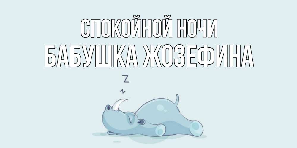 Открытка на каждый день с именем, Бабушка-Жозефина Спокойной ночи сладких снов с носорогом Прикольная открытка с пожеланием онлайн скачать бесплатно 