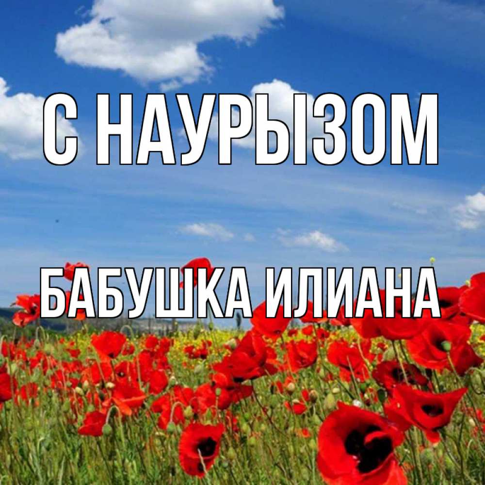 Открытка на каждый день с именем, Бабушка-Илиана С наурызом праздник весны наурыз очень красивая картинка Прикольная открытка с пожеланием онлайн скачать бесплатно 