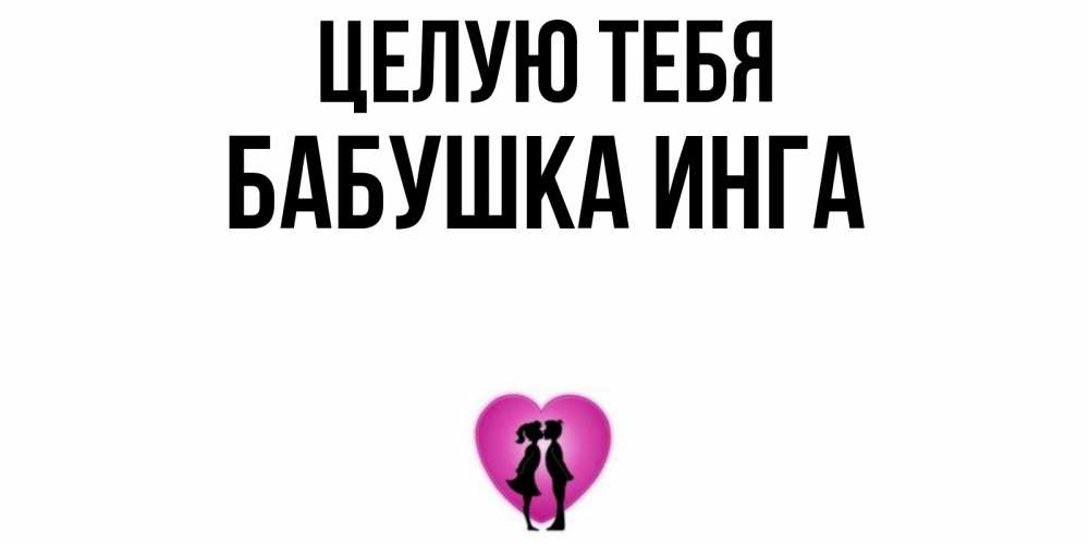 Открытка на каждый день с именем, Бабушка-Инга Целую тебя поцелуй Прикольная открытка с пожеланием онлайн скачать бесплатно 