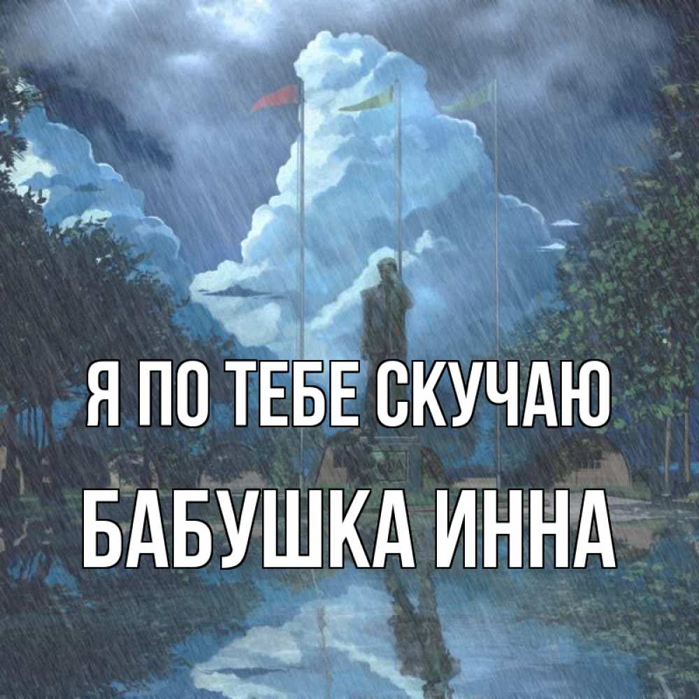 Открытка на каждый день с именем, Бабушка-Инна Я по тебе скучаю печалька Прикольная открытка с пожеланием онлайн скачать бесплатно 