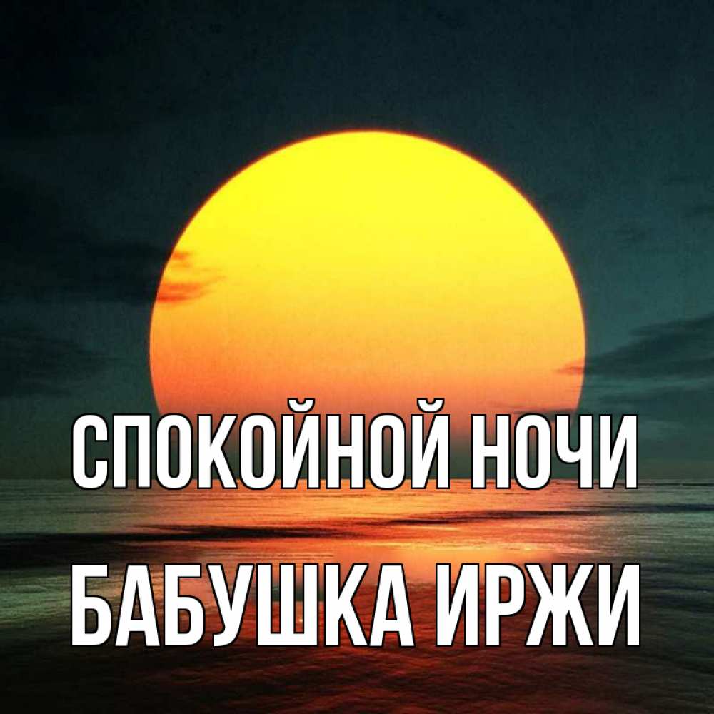 Открытка на каждый день с именем, Бабушка-Иржи Спокойной ночи огромный диск солнц Прикольная открытка с пожеланием онлайн скачать бесплатно 
