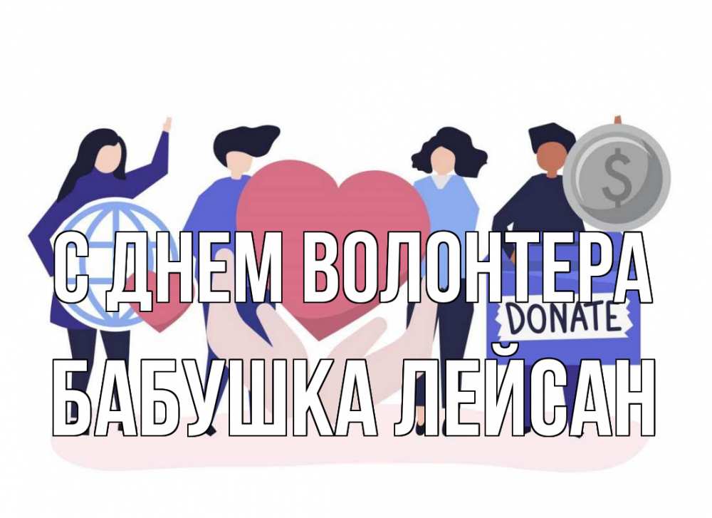 Открытка на каждый день с именем, Бабушка-Лейсан С днем волонтера с днем волонтера Прикольная открытка с пожеланием онлайн скачать бесплатно 