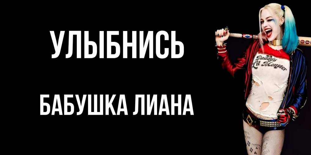 Открытка на каждый день с именем, Бабушка-Лиана Улыбнись пожелания быть позитивным Прикольная открытка с пожеланием онлайн скачать бесплатно 