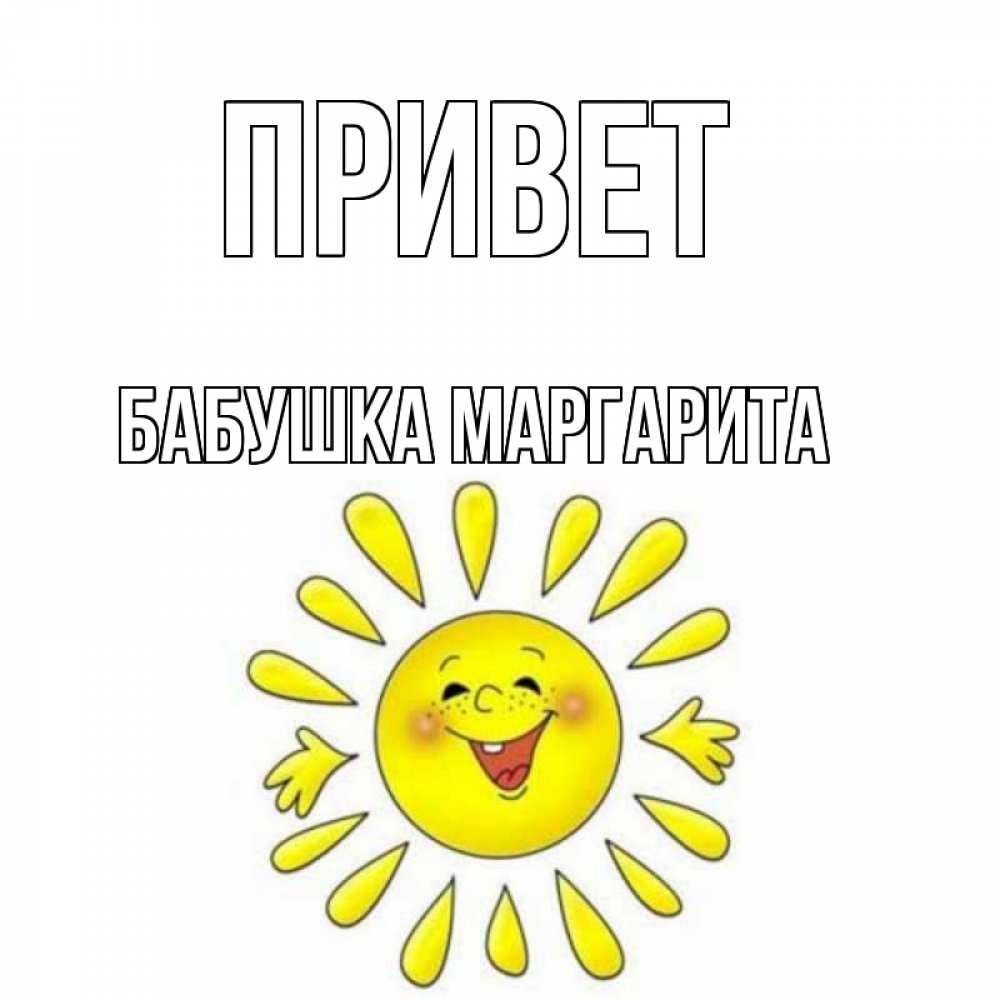 Открытка на каждый день с именем, Бабушка-Маргарита Привет солнце Прикольная открытка с пожеланием онлайн скачать бесплатно 
