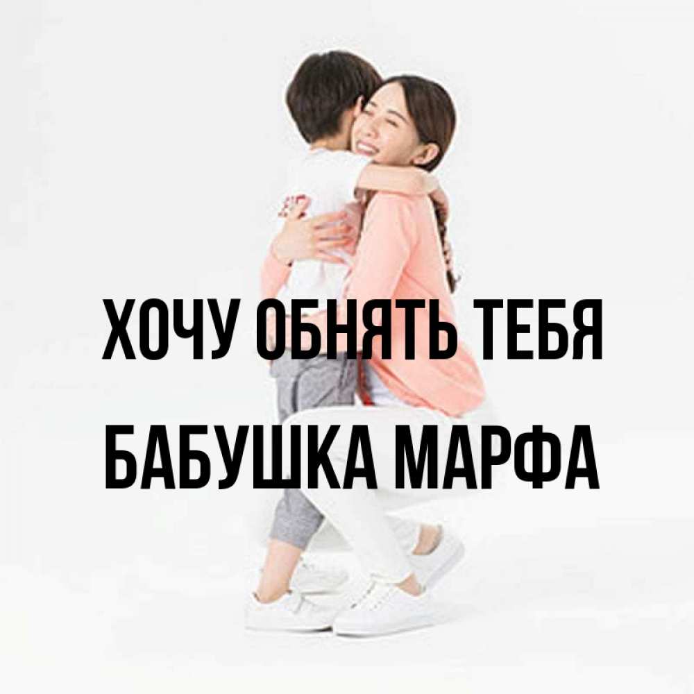 Открытка на каждый день с именем, Бабушка-Марфа Хочу обнять тебя соскучилась по сыну Прикольная открытка с пожеланием онлайн скачать бесплатно 