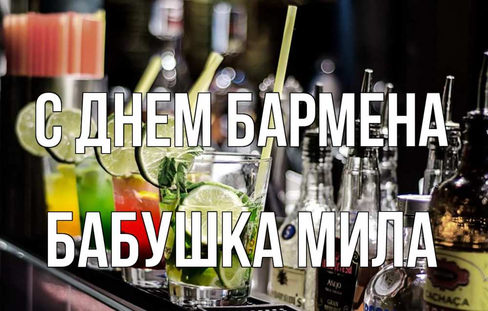 Открытка на каждый день с именем, Бабушка-Мила С днем бармена лайм с днем бармена Прикольная открытка с пожеланием онлайн скачать бесплатно 