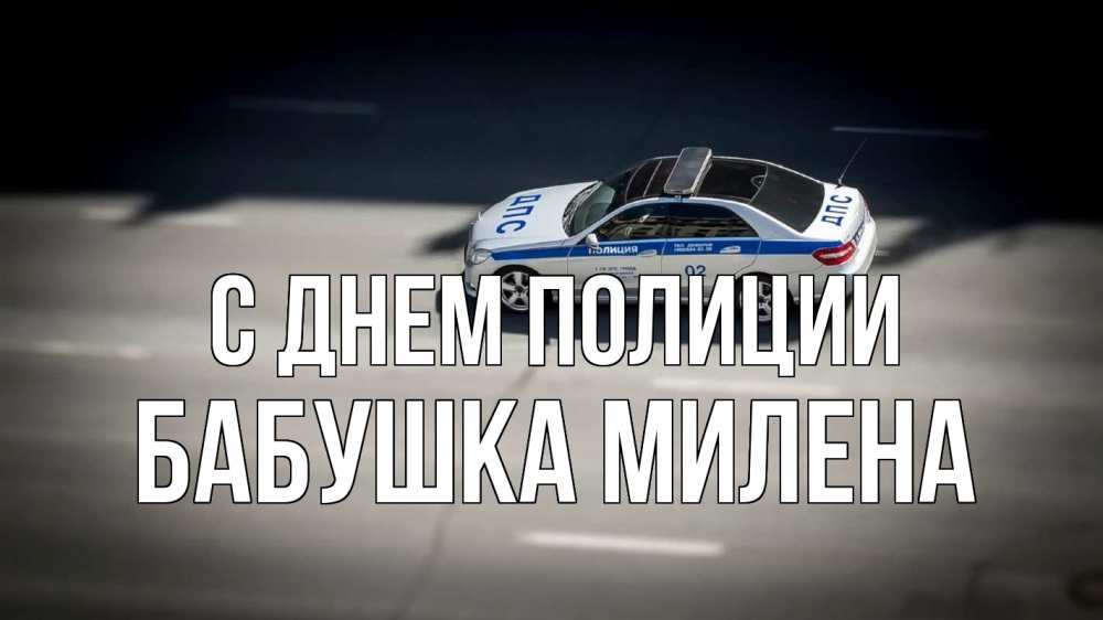 Открытка на каждый день с именем, Бабушка-Милена С днем полиции ДПС Прикольная открытка с пожеланием онлайн скачать бесплатно 