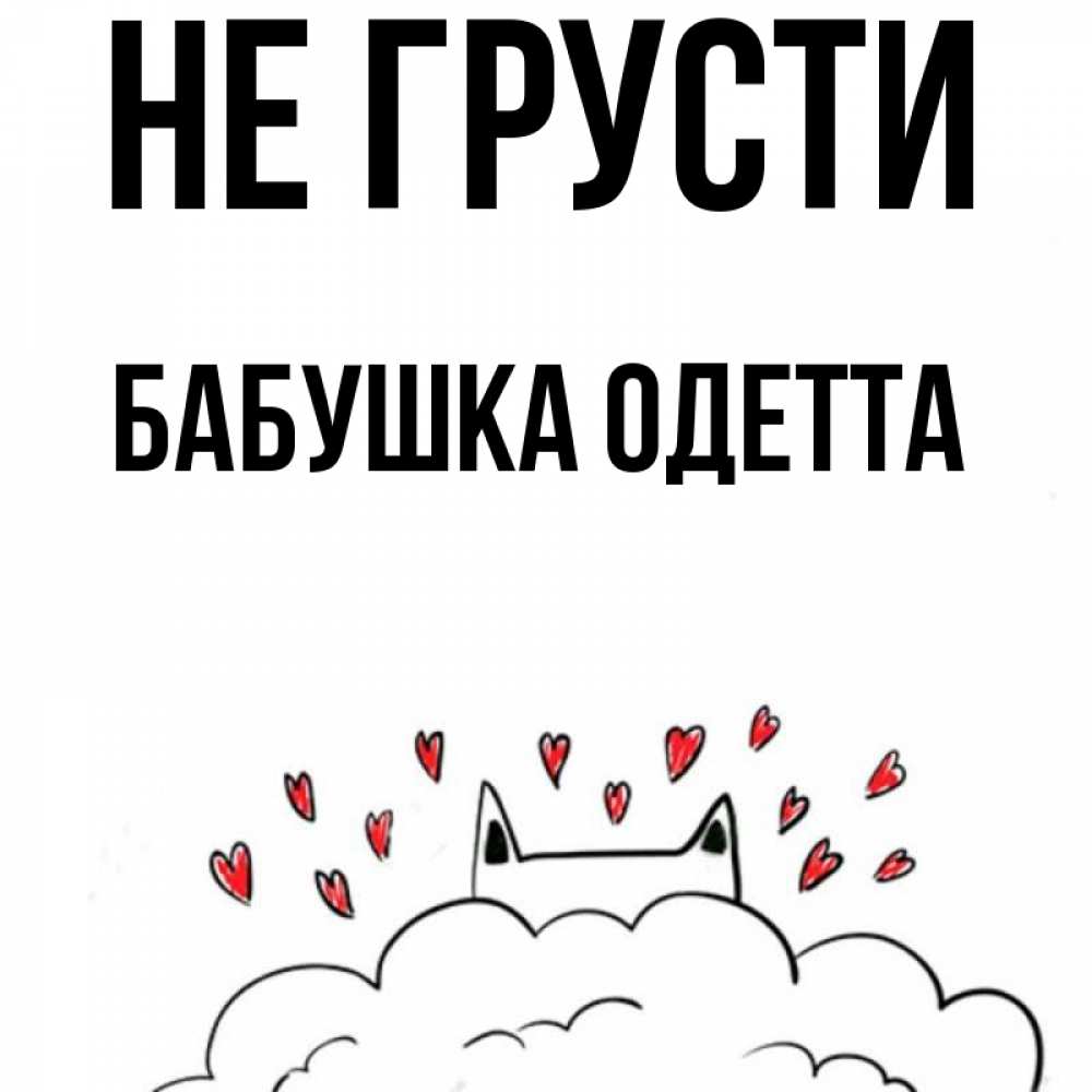 Открытка на каждый день с именем, Бабушка-Одетта Не грусти облако и ушки котика с сердечками Прикольная открытка с пожеланием онлайн скачать бесплатно 