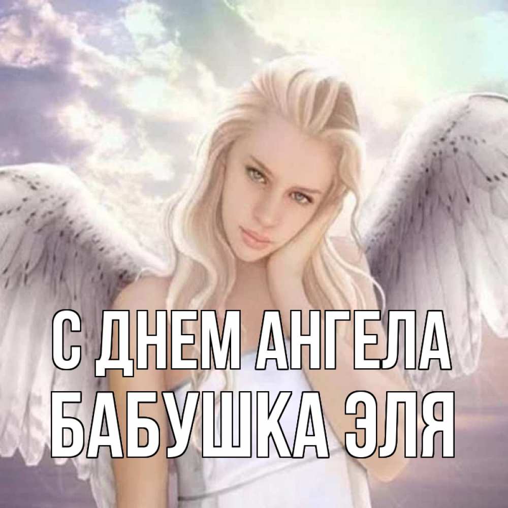 Открытка на каждый день с именем, Бабушка-Эля С днем ангела блондинка Прикольная открытка с пожеланием онлайн скачать бесплатно 