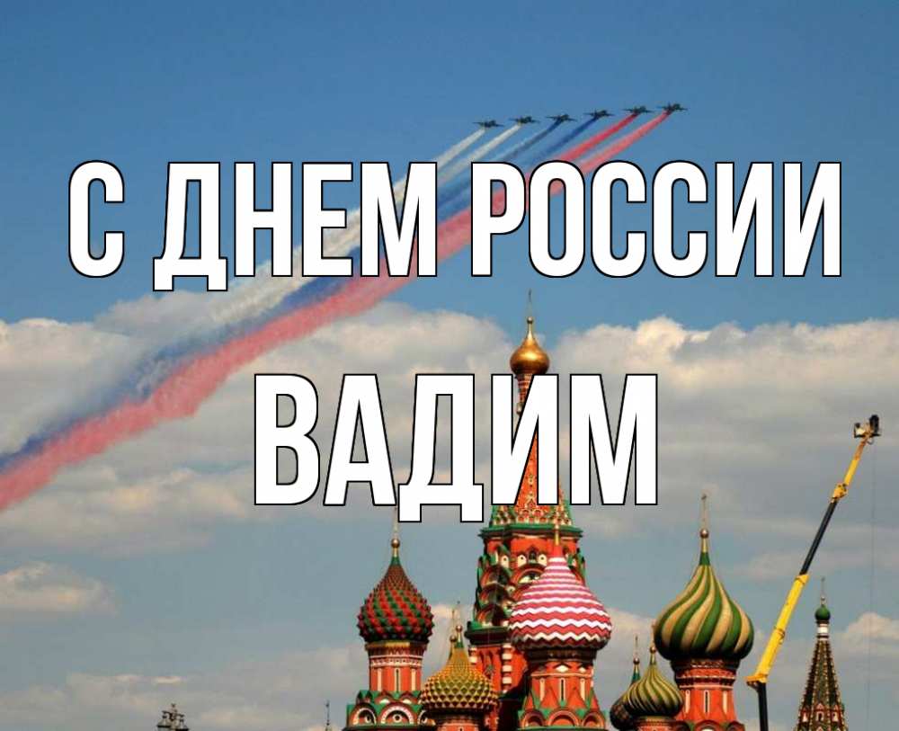 Открытка на каждый день с именем, Вадим С днем россии С днем России Прикольная открытка с пожеланием онлайн скачать бесплатно 