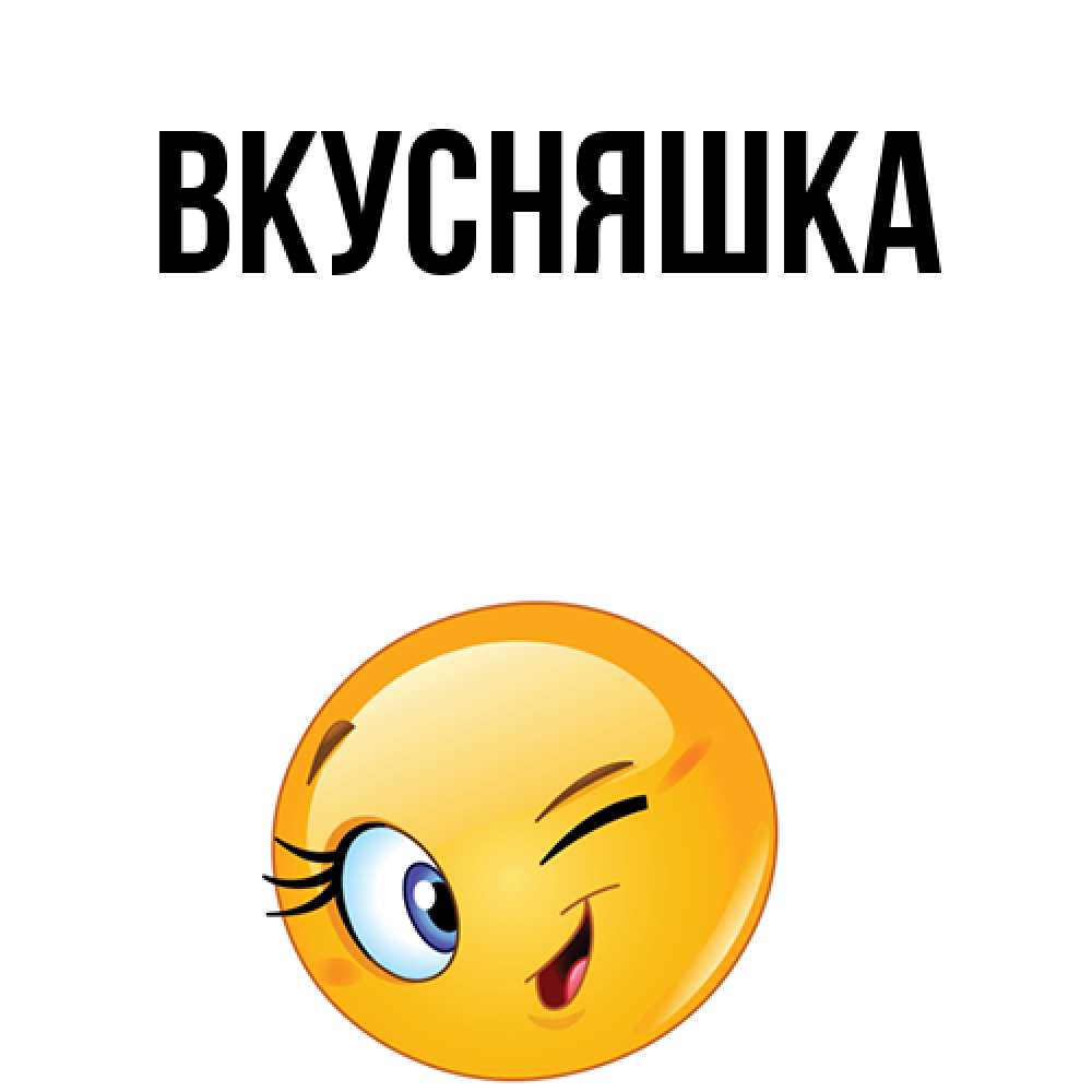 Картинка  с именем , Вкусняшка