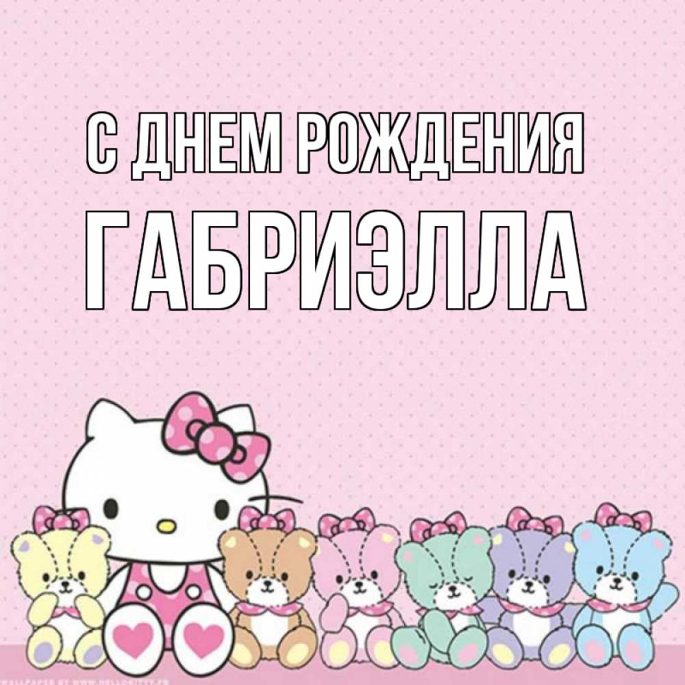 Открытка на каждый день с именем, Габриэлла С днем рождения Мишки Прикольная открытка с пожеланием онлайн скачать бесплатно 