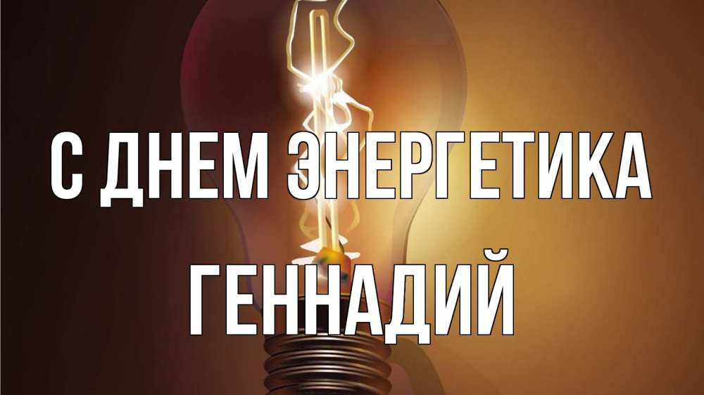 Открытка на каждый день с именем, Геннадий С днем энергетика лампа Прикольная открытка с пожеланием онлайн скачать бесплатно 