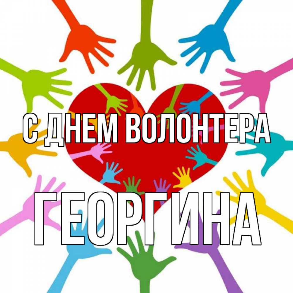 Открытка на каждый день с именем, Георгина С днем волонтера с днем волонтера Прикольная открытка с пожеланием онлайн скачать бесплатно 