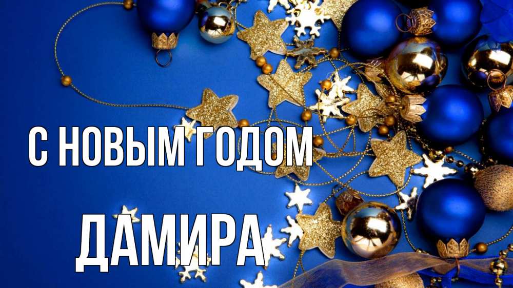 Открытка на каждый день с именем, Дамира С новым годом ёлочные украшения Прикольная открытка с пожеланием онлайн скачать бесплатно 