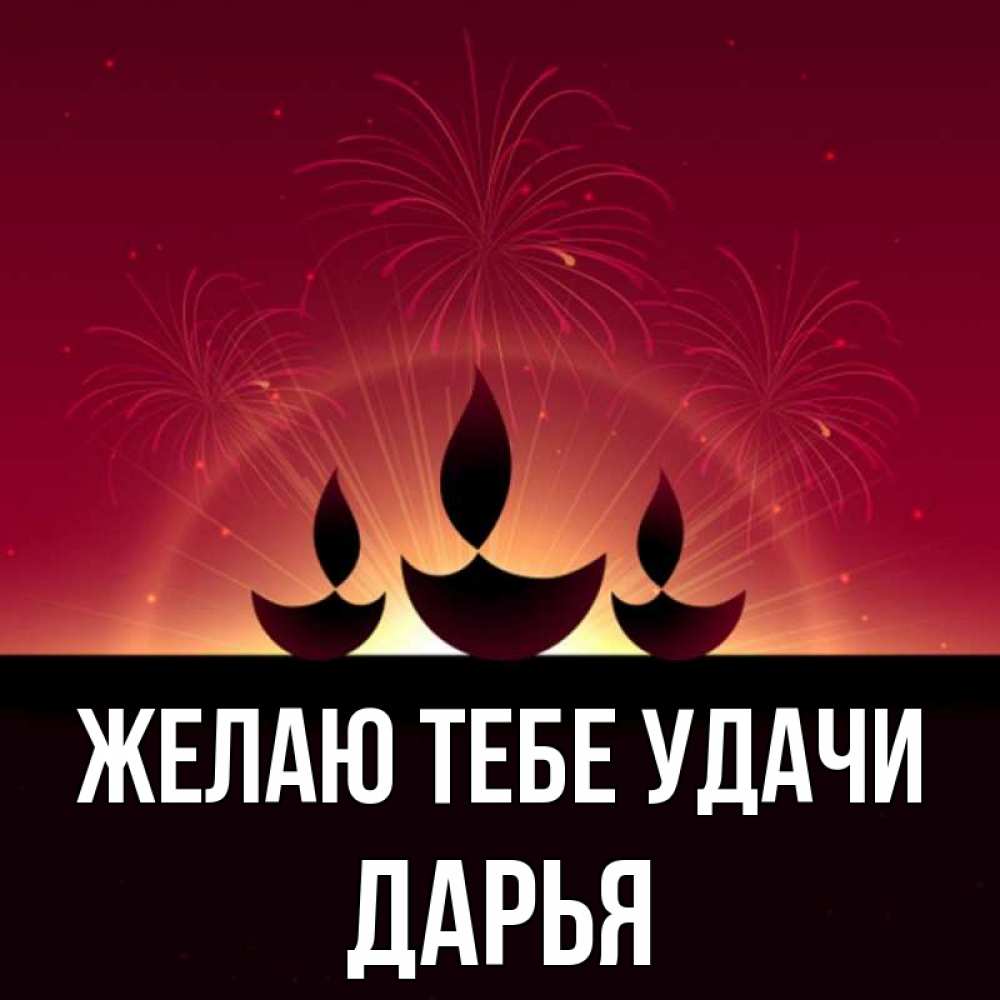 Открытка на каждый день с именем, Дарья Желаю тебе удачи праздник Прикольная открытка с пожеланием онлайн скачать бесплатно 