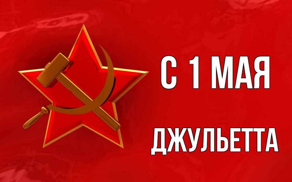 Открытка на каждый день с именем, Джульетта С 1 мая С 1 мая Прикольная открытка с пожеланием онлайн скачать бесплатно 