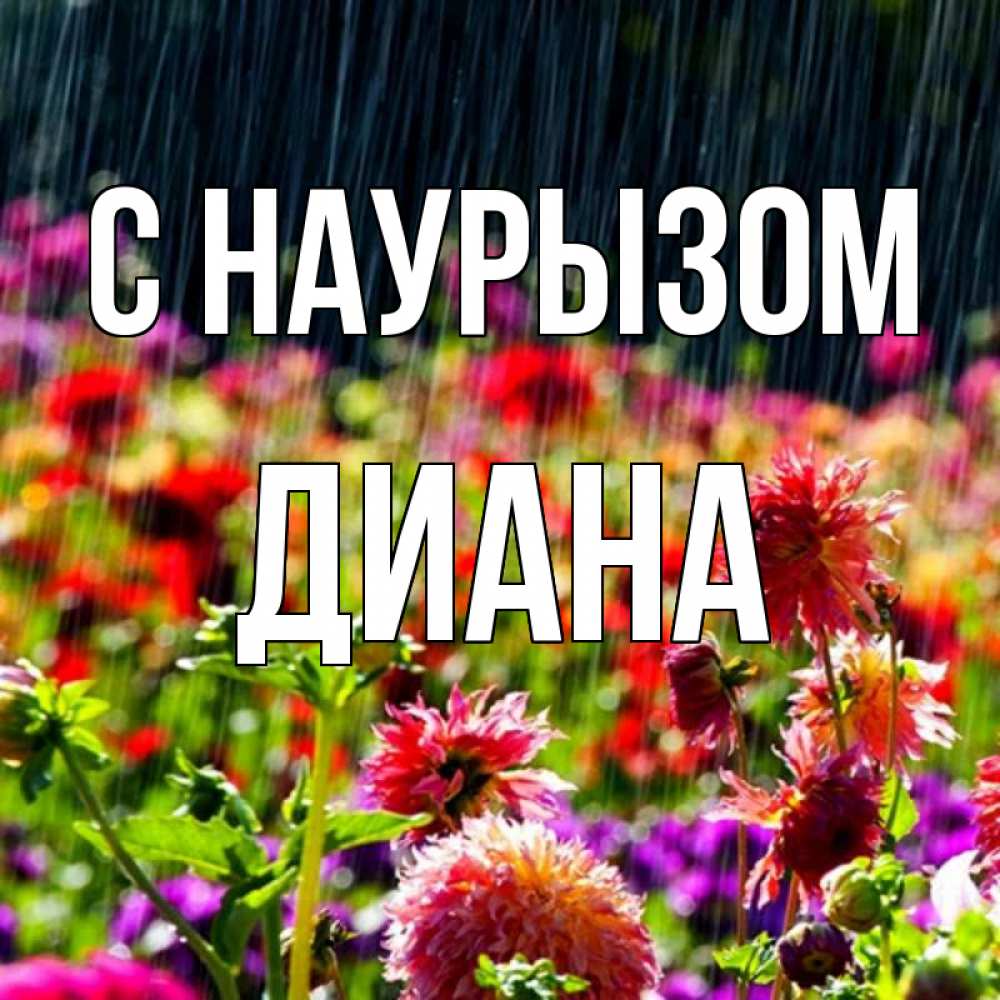 Открытка на каждый день с именем, Диана С наурызом цветы под дождиком к международному женскому дню Прикольная открытка с пожеланием онлайн скачать бесплатно 
