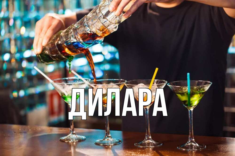 Открытка на каждый день с именем, Дилара Главная с днем бармена Прикольная открытка с пожеланием онлайн скачать бесплатно 