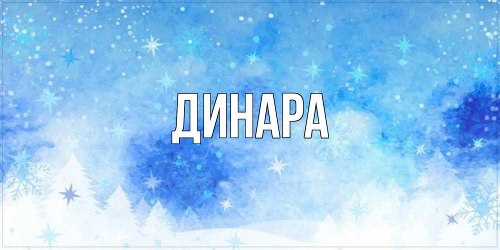 Открытка на каждый день с именем, Динара Главная зима и снежинки Прикольная открытка с пожеланием онлайн скачать бесплатно 