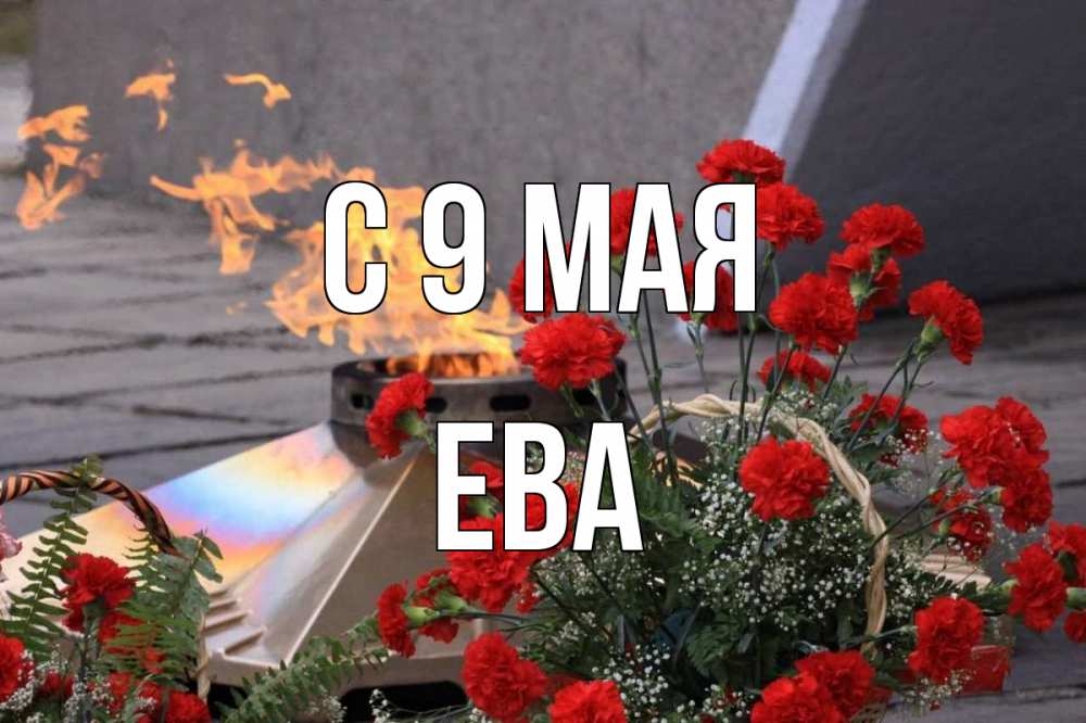 Открытка на каждый день с именем, Ева С 9 мая 9 мая Прикольная открытка с пожеланием онлайн скачать бесплатно 