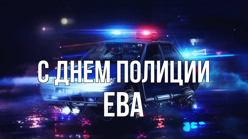 Открытка на каждый день с именем, Ева С днем полиции полиция Прикольная открытка с пожеланием онлайн скачать бесплатно 