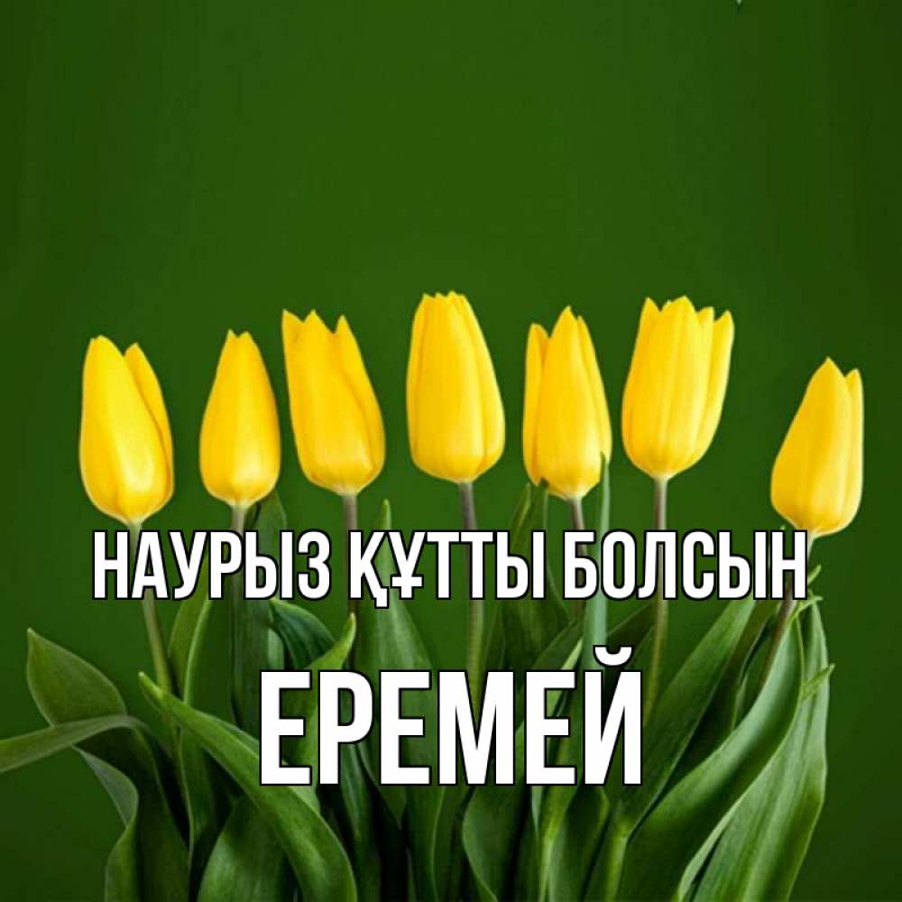 Открытка на каждый день с именем, Еремей Наурыз құтты болсын желтого цвета 3 Прикольная открытка с пожеланием онлайн скачать бесплатно 