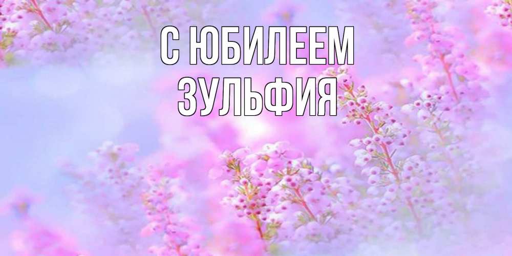 Открытка на каждый день с именем, Зульфия С юбилеем красивая открытка с мелкими цветами Прикольная открытка с пожеланием онлайн скачать бесплатно 