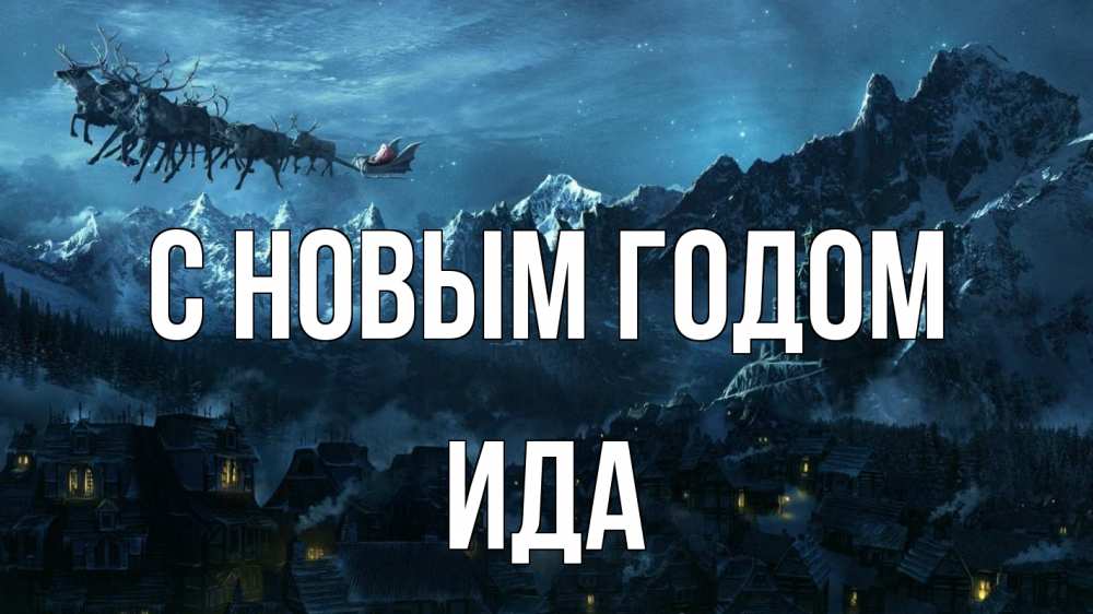 Открытка на каждый день с именем, Ида С новым годом дед мороз олени Прикольная открытка с пожеланием онлайн скачать бесплатно 