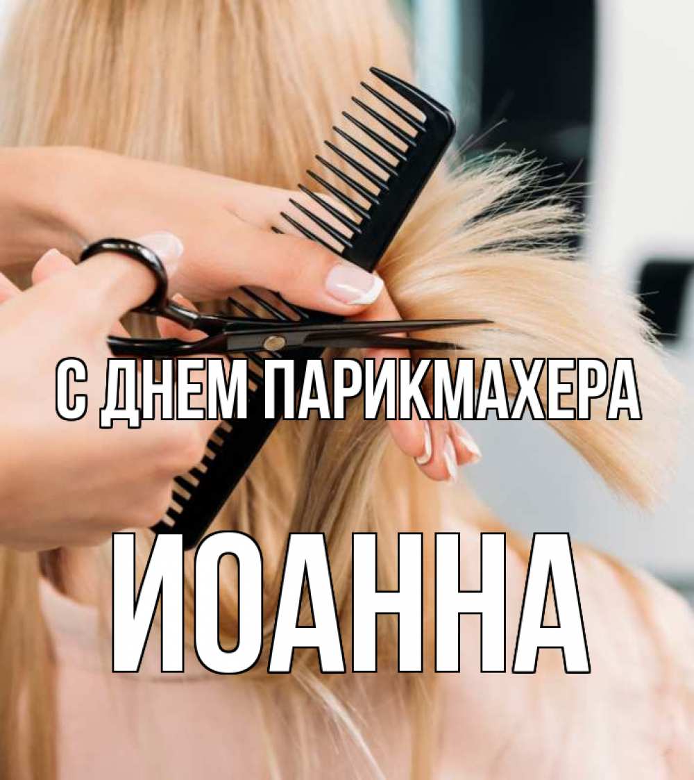 Открытка на каждый день с именем, Иоанна С днем парикмахера подстригают человека  1 Прикольная открытка с пожеланием онлайн скачать бесплатно 
