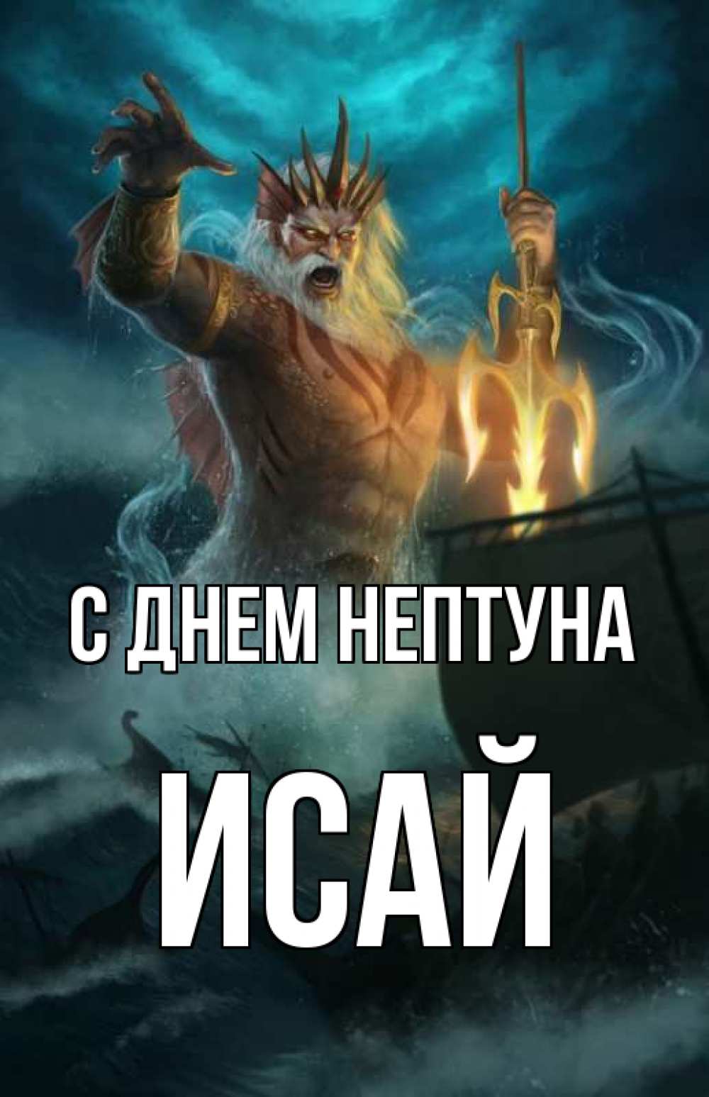 Открытка на каждый день с именем, Исай С днем нептуна с днем Нептуна Прикольная открытка с пожеланием онлайн скачать бесплатно 