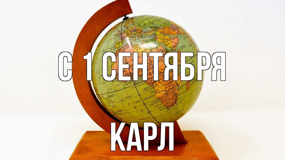 Открытка на каждый день с именем, Карл С 1 сентября с днем знаний Прикольная открытка с пожеланием онлайн скачать бесплатно 