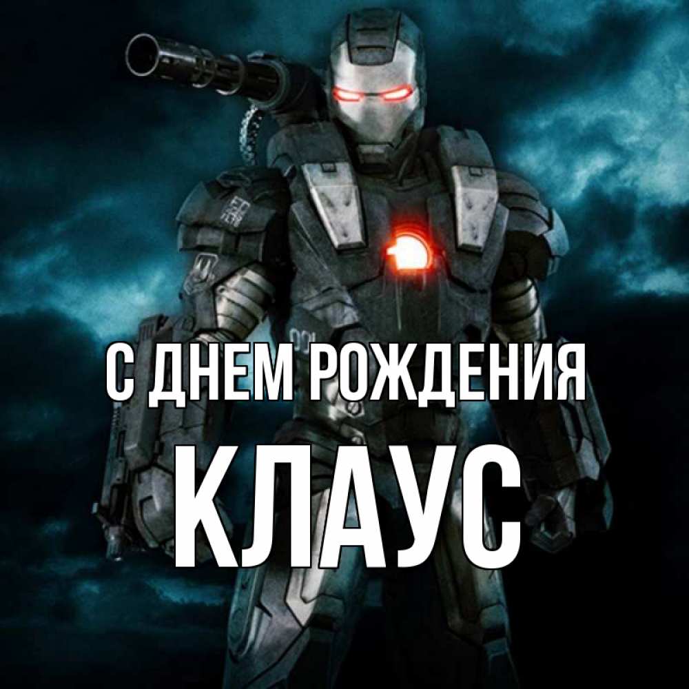 Открытка на каждый день с именем, Клаус С днем рождения марвел супергерой в новом костюме Прикольная открытка с пожеланием онлайн скачать бесплатно 