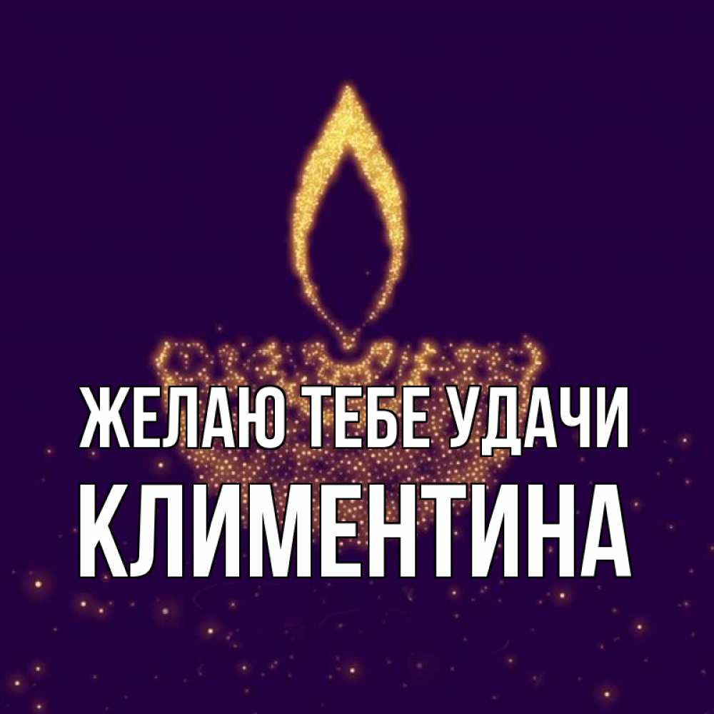Открытка на каждый день с именем, Климентина Желаю тебе удачи пусть повезет 2 Прикольная открытка с пожеланием онлайн скачать бесплатно 