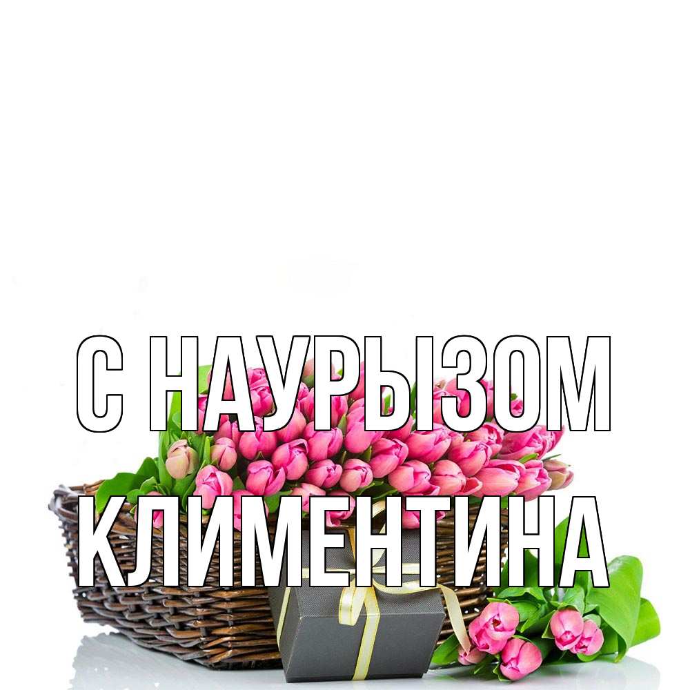 Открытка на каждый день с именем, Климентина С наурызом цветы Прикольная открытка с пожеланием онлайн скачать бесплатно 