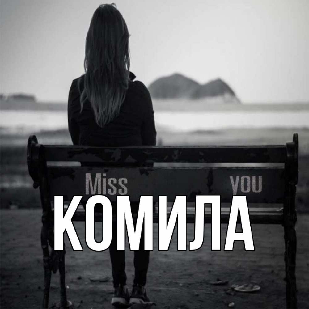 Открытка на каждый день с именем, Комила Главная девушка одна Прикольная открытка с пожеланием онлайн скачать бесплатно 