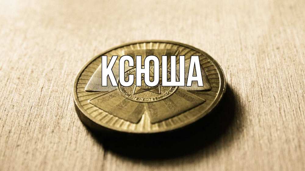 Открытка на каждый день с именем, Ксюша Главная 23 февраля Прикольная открытка с пожеланием онлайн скачать бесплатно 