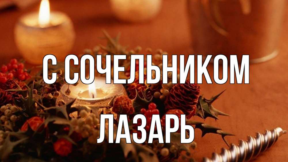Открытка на каждый день с именем, Лазарь С сочельником сочельник Прикольная открытка с пожеланием онлайн скачать бесплатно 