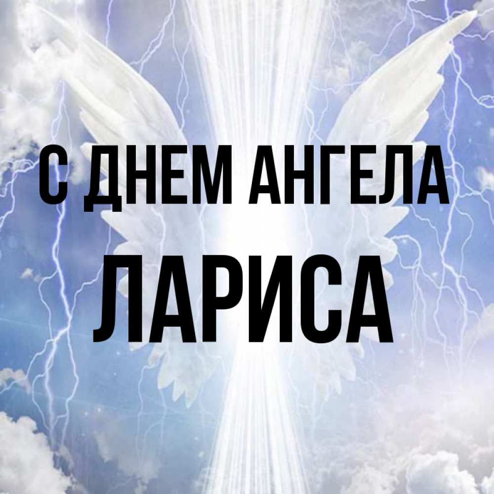 Открытка на каждый день с именем, Лариса С днем ангела молнии на небе и свет Прикольная открытка с пожеланием онлайн скачать бесплатно 