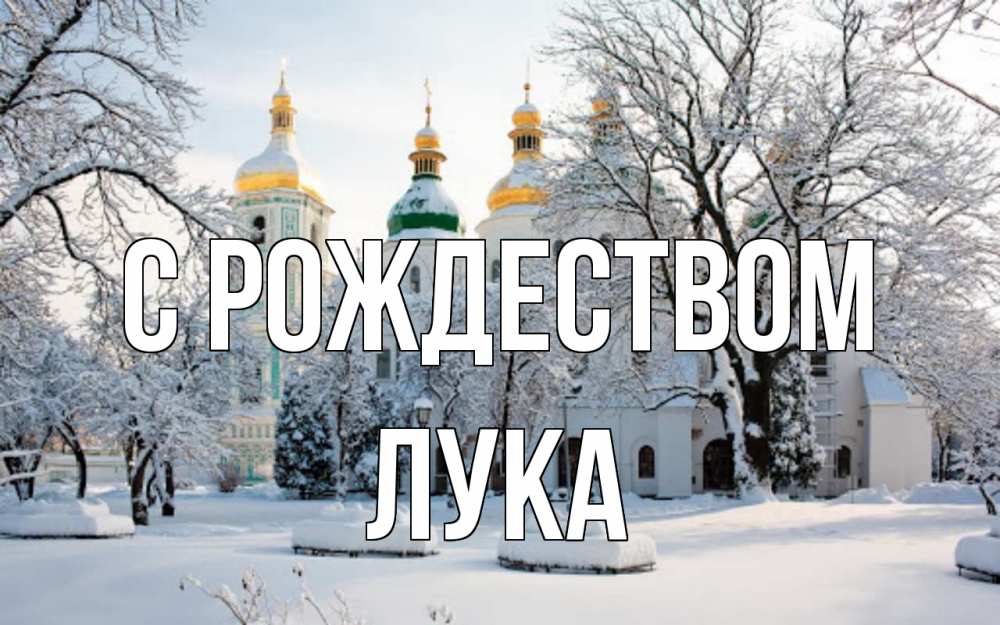 Открытка на каждый день с именем, Лука С рождеством зима, церковь Прикольная открытка с пожеланием онлайн скачать бесплатно 