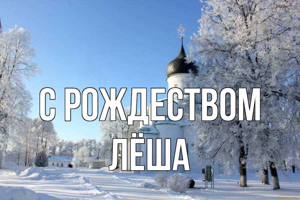 Открытка на каждый день с именем, Лёша С рождеством Рождество, церковь, храм, зимний лес Прикольная открытка с пожеланием онлайн скачать бесплатно 