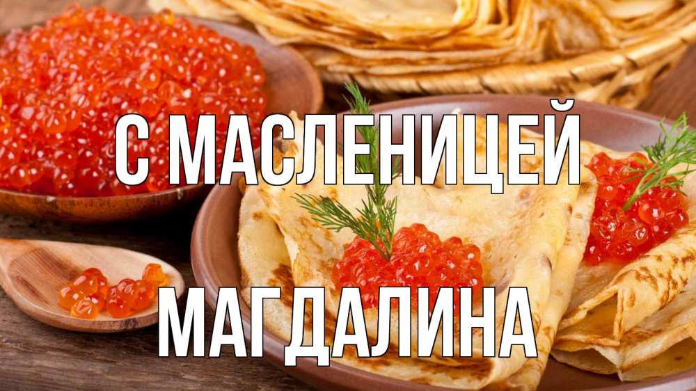 Открытка на каждый день с именем, Магдалина С масленицей блины Прикольная открытка с пожеланием онлайн скачать бесплатно 